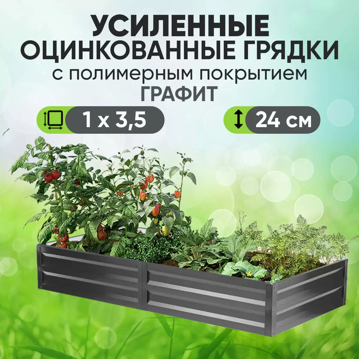 Усиленная грядка Графит (1 х 3,5)